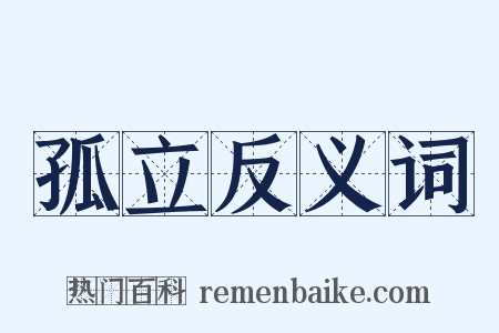 孤立反义词是什么意思的图片